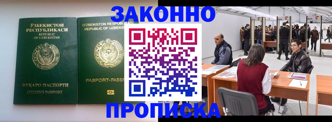 купить прописку в Лобне